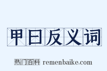 甲曰反义词是什么意思的图片